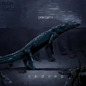 Рем Дигга - Вий