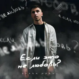 SASHA MARNI - Если это не любовь?