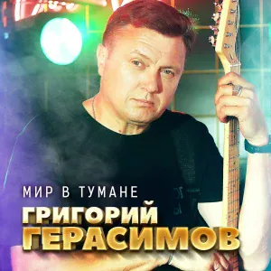 Григорий Герасимов - Мир в тумане