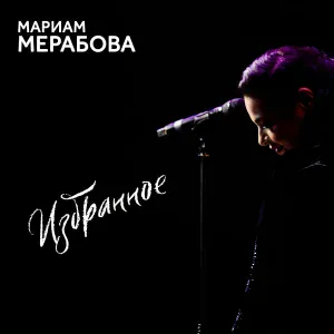 Мариам Мерабова - Беда (Я несла свою беду)