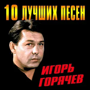 Игорь Горячев - Дела в поряде!