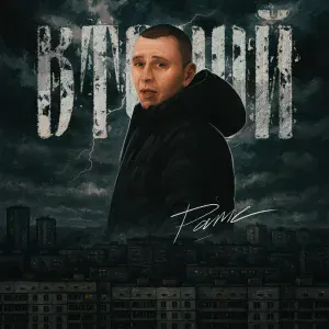 Рамс - Дома всё ждут