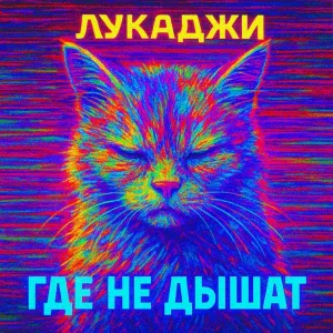Лукаджи - Пока фонари на вкус как мёд