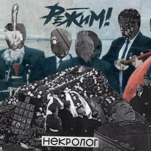 Режим! - Нет мозгов