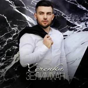 Зелимхан - Чеченка