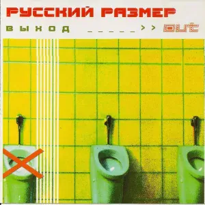 Русский Размер - Танцы