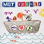 Мот - Ковчег