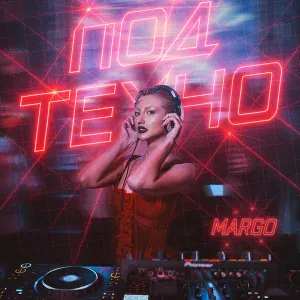 MARGO - Под техно