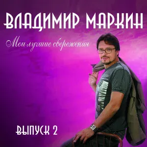 Владимир Маркин - Палуба