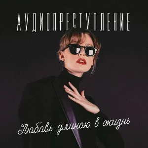 аудиопреступление - Не плачь