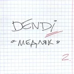 DENDI - Медляк