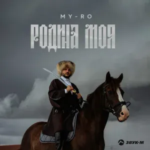 MY-RO - Родина моя