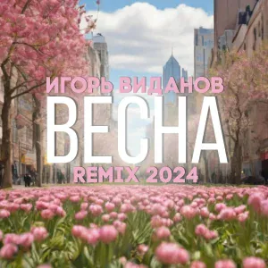 Игорь Виданов - Весна (Remix 2024)