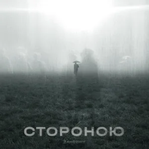 Zahozhiy - Стороною
