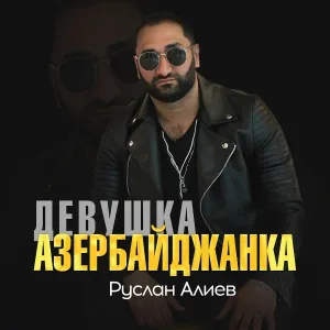 Руслан Алиев - Девушка азербайджанка