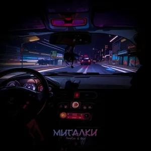 SowCon, Øixl - Мигалки