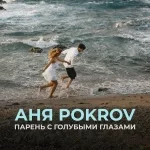 Аня Pokrov - Парень с голубыми глазами