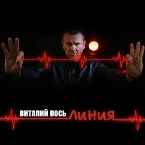 Виталий Пось - Линия