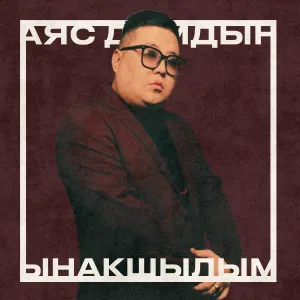 Аяс Дамдын - Ынакшылым