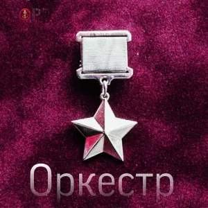 Yopt - Оркестр