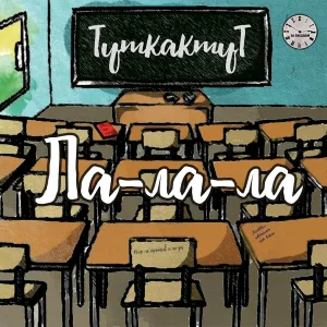 ТуткактуТ - За звездой