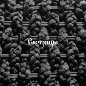 ПОЛЕНЬКА, СВЕТИ́ - Сестрицы
