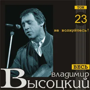 Владимир Высоцкий - Случай