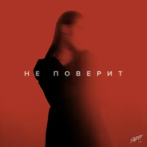 ELWAI - Не поверит