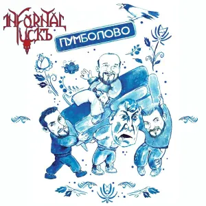 Infornal FuckЪ - Бесконечное лето (Для детских утренников)