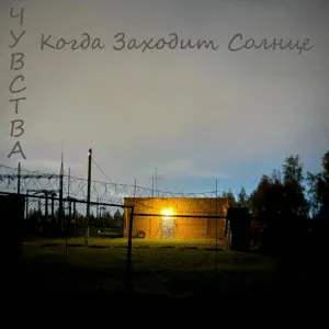 Чувства - Когда заходит солнце