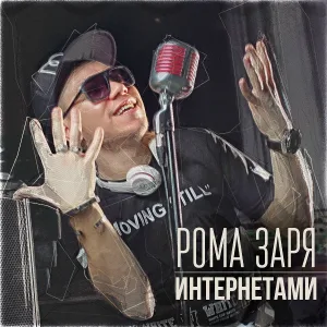 Рома Заря - Цвета лилии