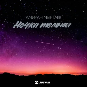 Амиран Мыртаев - Ночка тёмная