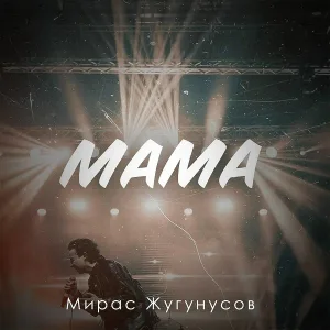 Жугунусов Мирас - Мама