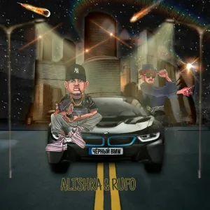RUFO feat. ALISHKA - Чёрный BMW