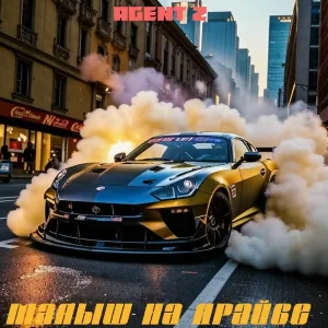 AgenT Z - Малыш на драйве
