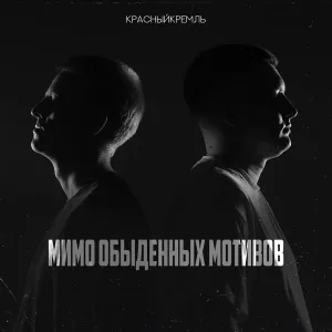 КрасныйКремль - Мимо обыденных мотивов