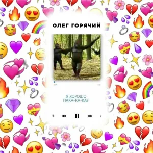 Олег Горячий - хорошо покакал