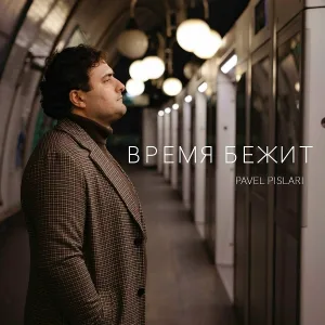 Pavel Pislari - Время бежит