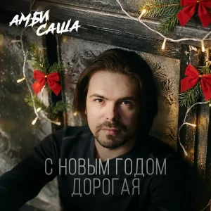 Амбисаша - С новым годом дорогая