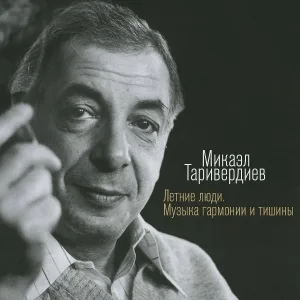 Микаэл Таривердиев - Русский регтайм