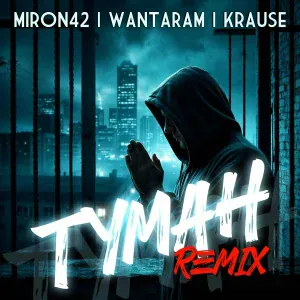 MirON42, WANTARAM, Krause - Туман Remix