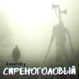ZAGORSKY - Сиреноголовый