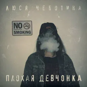 Люся Чеботина - Плохая девчонка