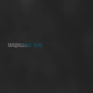 SERPO feat. Vla2 - В голове не диктофон