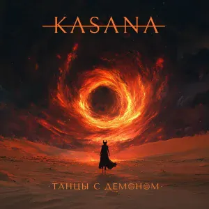 Kasana - Танцы с демоном