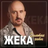 Жека - Про нас [Остывший чай]