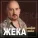 Жека - Про нас [Остывший чай]