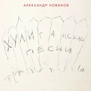 Александр Новиков - Летчик