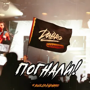 #ВыездЗаDabro - Погнали!