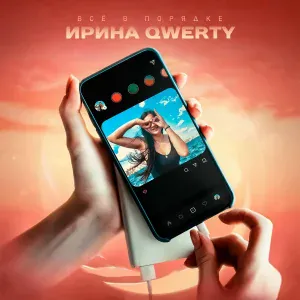 Ирина Qwerty - Все в порядке